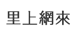 明正里